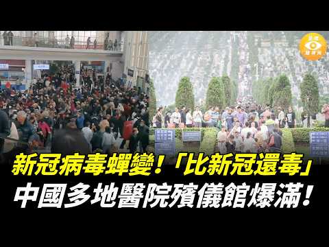 新冠病毒蟬變! 中國多地醫院、殯儀館爆滿!許多大陸民眾反映,這波疫情「比新冠還毒」……