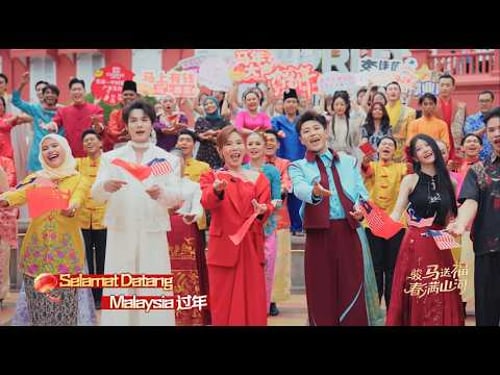 2026山东卫视春晚 — 马来西亚分会场