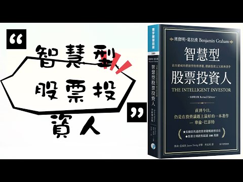香港廣東話 -《智慧型股票投資人》《聰明的投資者》(The Intelligent Investor)Benjamin Graham Book Summary