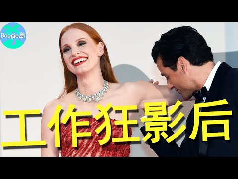 好萊塢最大器晚成女星,一年狂拍7部電影,次年拿了5次影后【Boogie島】#潔西卡雀絲坦#Jessica Chastain#勞模姐