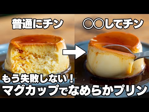 【革命】絶対に失敗しない。食べたい時にすぐ作れる!レンジでなめらか固めプリン【レンジで簡単 / ゼラチン不使用】