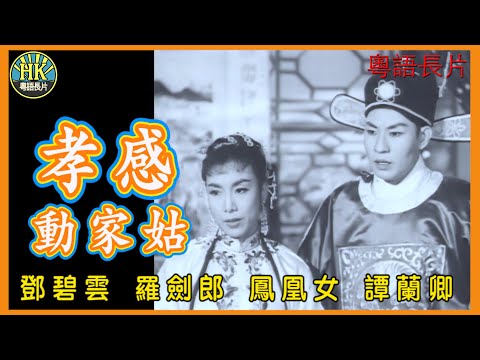 《粵語長片》孝感動家姑 (1959)|鄧碧雲|羅劍郎|鳳凰女|譚蘭卿|導演:陸邦 | 香港電影 | 香港粵語電影 | 粵語中字