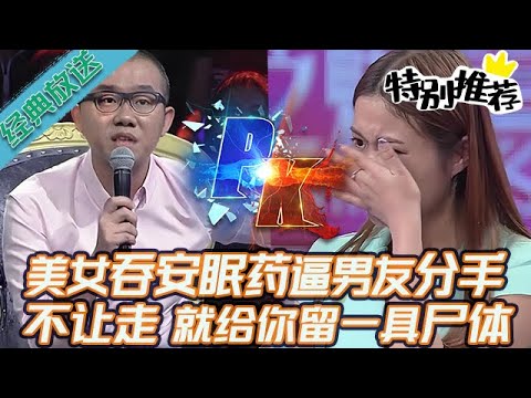 典藏版【愛情保衛戰】美女吞安眠藥逼男友分手!不讓走就給你留一具屍體,這輩子永遠不可能復合!#情感