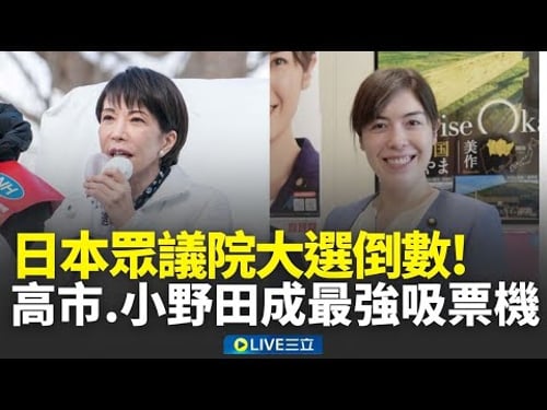 日本眾議院大選倒數計時!「最強母雞」高市早苗回防東京 高人氣小野田紀美全國跑透透助選情 │新聞一把抓20260207│三立新聞台