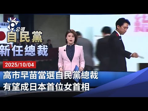 20251004 公視晚間新聞 完整版|高市早苗當選自民黨總裁 有望成日本首位女首相