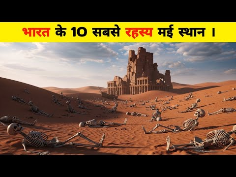 भारत के 10 सबसे रहस्यमयी स्थानों के काले राज़ ।The Dark Secrets of India’s 10 Most Mysterious Places