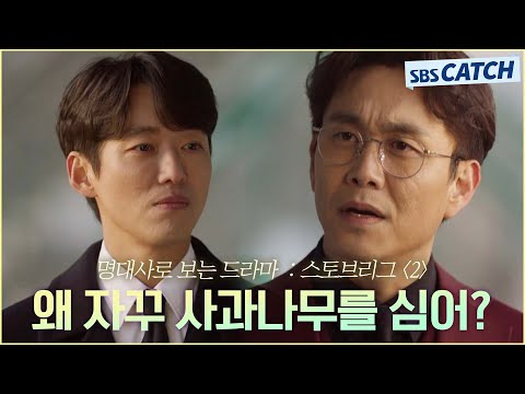 명대사로 다시보는 〈스토브리그〉 2편 "왜 자꾸 사과나무를 심어?" 우승 청부사 남궁민 VS 팀 해체 빌런 오정세 #스토브리그 #명대사 #SBSCatch