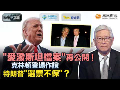 時事大破解|中期選舉“前哨戰”升溫?“反特派”蠢蠢欲動 特朗普劍走偏鋒:再拋愛潑斯坦檔案、政壇人物連環中槍!經濟暫穩難掩政治亂局 克林頓出面作證:特朗普政治豪賭要輸?|20260205 #鳳凰衛視