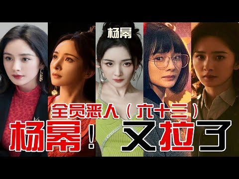 话题女王#杨幂 新戏三连扑?因何沦落成为笑柄?路人缘为啥这么烂?【东郭老贼】