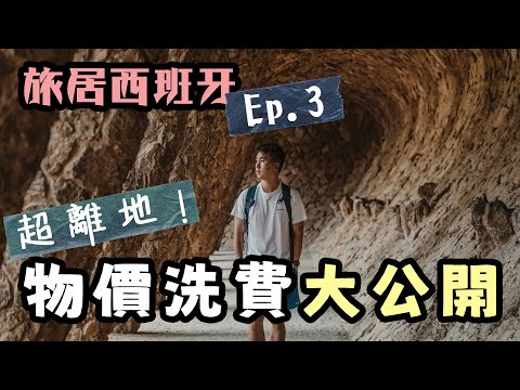 後悔旅居西班牙嗎🇪🇸?|巴塞羅拿物價開支比南美貴4倍!!去遊客餐廳竟然比人趕走 絕密公開20萬訂閱YouTuber廣告分紅月賺幾多錢?早餐慳錢必食秘製蕃茄麵包🥖 ?