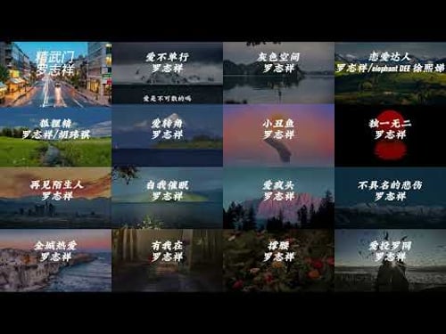 羅志祥一個小時音樂合集#必听热门歌曲 #音樂 #音乐分享 #疗愈歌曲