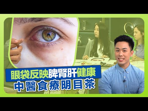 健康360 TVB|眼袋反映內臟健康! 倪詠梅中醫講解脾虛、腎虛與肝鬱型眼袋|食療明目茶、黑豆茶、紅棗茶|陸偉洪博士談水上活動安全|流行都市 姚嘉妮 彭慧中 吳天佑 焦浩軒