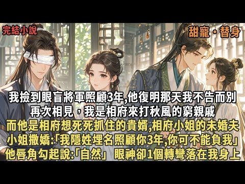 我撿到眼盲將軍照顧3年,他復明那天我不告而別,再次相見,我是相府來打秋風的窮親戚,而他是相府想死死抓住的貴婿,小姐撒嬌:「我隱姓埋名照顧你3年,你可不能負我」,他說:「自然」眼神卻落在我身上