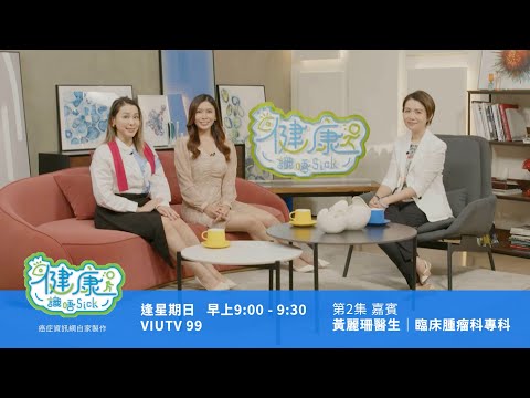 【健康識唔Sick | 乳癌篇】「HER2低表達」定義及最新治療方法 #黃麗珊醫生