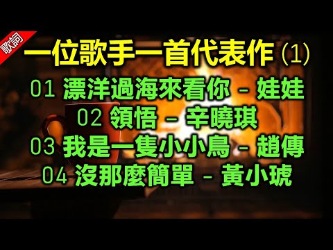 一位歌手一首代表作 (1)(歌詞字幕按CC)01 漂洋過海來看你 - 娃娃;02 領悟 – 辛曉琪;03 我是一隻小小鳥 - 趙傳;04 沒那麼簡單 - 黃小琥