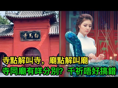 寺點解叫寺,廟點解叫廟,寺同廟有咩分別?千祈唔好搞錯