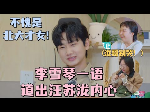 #汪苏泷 哭了!#李雪琴 一语道出汪苏泷内心:泷哥是需要消解情绪的人!#五十公里桃花坞