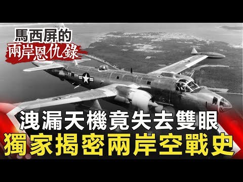 【馬西屏兩岸恩仇錄】洩漏天機竟失去雙眼 獨家揭密兩岸空戰史 網路版關鍵時刻 20191001