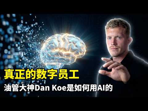 【人工智能】告别玩具级AI用法 | 提示词工程终极指南 | Dan Koe | ChatGPT高阶技巧 | 元提示词 | 工作流重构 | 数字员工 | 生产力革命 | 系统化输出