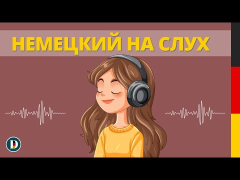 🎧🇩🇪 Немецкий на слух | Немецкие фразы