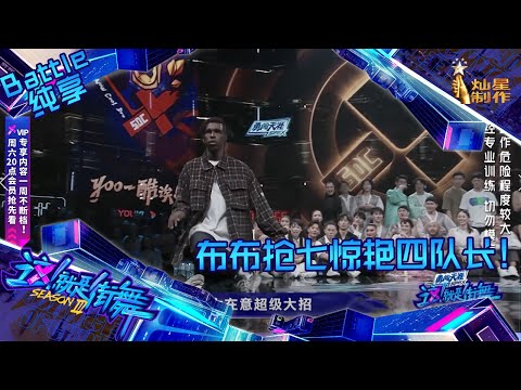 【Battle纯享】大神布布超强battle看这里 完美踩点太炸了!【这!就是街舞3】第十集 SDC3 20200919 EP10