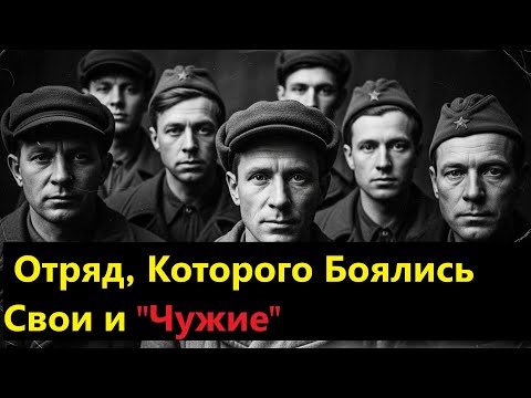 «Зэки Стали Хуже СС: Партизанский Отряд, Которого Боялись Свои и Чужие»