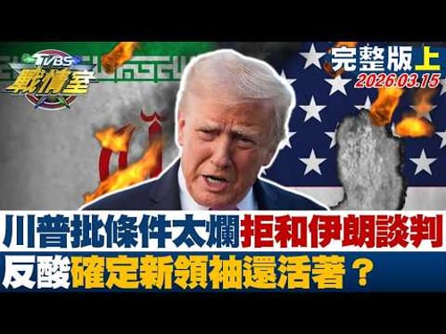 【完整版上集】川普批條件太爛拒和伊朗談判 反酸確定新領袖還活著?20260315|#沈富雄 #吳崢 #黃揚明 #葉元之 #張斯綱 #黃瀞瑩