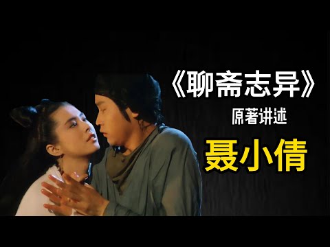 倩女幽魂的原著故事,聊斋志异里的聂小倩