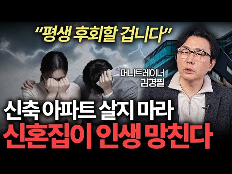 "평생 후회한다" 신축 아파트 살다가 인생 망하는 이유 (김경필 머니트레이너 2부)