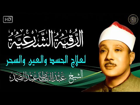 الرقية الشرعية للحسد والسحر والمس الشيخ عبدالباسط عبدالصمد Powerful Ruqyah Against Sihir and Jinns