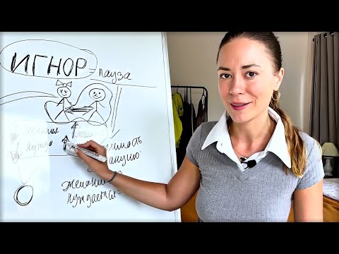 Что ощущает Девушка во время ИГНОРА?