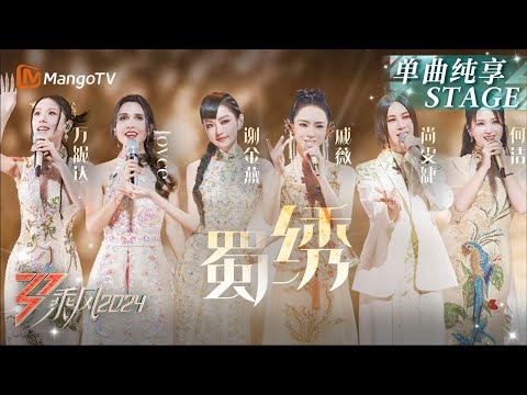 【三公舞台·纯享】中法姐姐合作秀《#蜀绣》#Joyce 戏腔惊人 #谢金燕#尚雯婕#戚薇#何洁 尽显国风魅力|Ride The Wind 2024 EP6|MangoTV