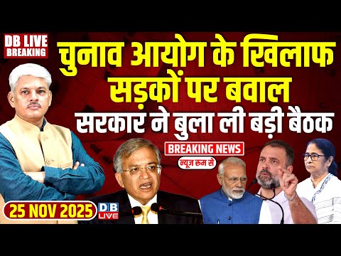 #dblivebreaking : Chunav Aayog के खिलाफ सड़कों पर बवाल, सरकार ने बुला ली बड़ी बैठक ! Gyanesh Kumar |