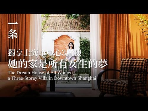 【EngSub】 The Dream House of All Women, a Three-Storey Villa in Downtown Shanghai 獨享上海市中心3層樓,她的家是女生的夢