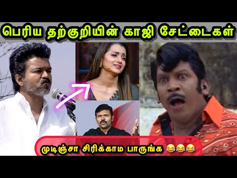 இவனாடா CM 🙄 ஒன்னுமே தெரியாத மக்கா இருக்கான் 😂 | VIJAY TROLL | TVK TROLL | THARKURI TROLL | SAATAI