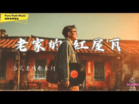 《老家的紅屋瓦》台式老情歌VOL.5|那片屋頂,是我懷念的記憶|聽到落淚的回憶系音樂 | 純真音樂電台