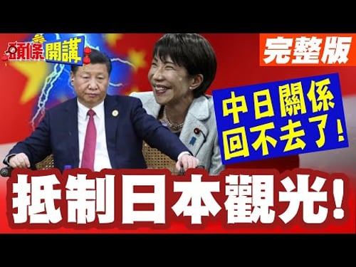 春節出遊危邦不入!中國公民自發抵制日本觀光! | 中日關係回不去了!日本右翼還能囂張多久?【頭條開講】完整版 @HeadlinesTalk