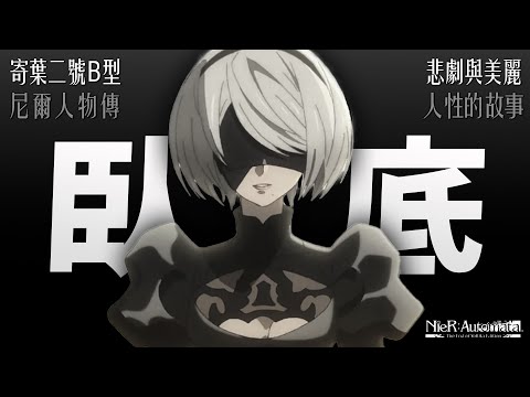 搭檔的處刑者 她其實不是2B|屬於人造人的人性與愛|劇情講解|角色設計|人物傳|Uwants遊戲講