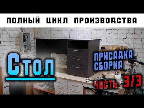 Полный цикл производства мебели СТОЛ / Часть 3/3
