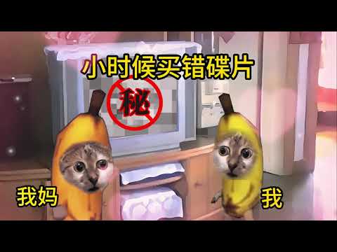 猫meme的日常- 当小时候买错碟片?!!#猫meme #猫meme小剧场 #猫meme剧场 #内容过于真实 #搞笑