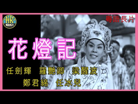 《粵語長片》花燈記 (1960)|任劍輝|羅艷卿|梁醒波|鄭君綿|任冰兒|導演:胡鵬 | 香港電影 | 香港粵語電影 | 粵語中字