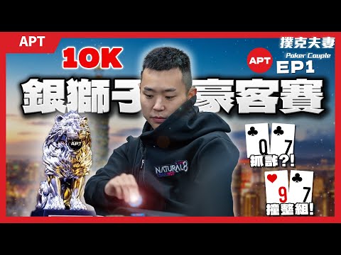 $10K 銀獅子豪客賽!對手痛苦思考5分鐘跟注ALL-IN?【APT Taipei EP1: 撲克錦標賽真實記錄】