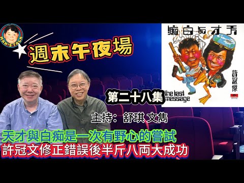 EP384《週末午夜場》天才與白痴是一次有野心的嘗試|許冠文修正錯誤後半斤八両大成功!