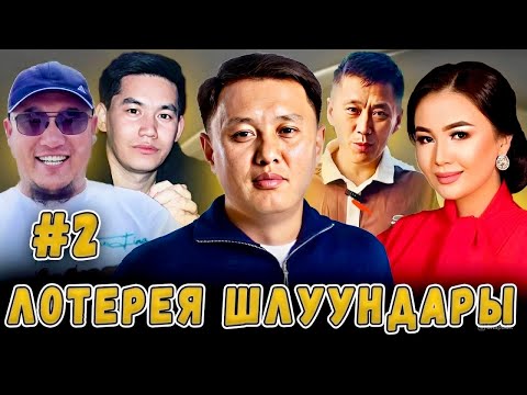 Лотерея шылуундары #2 / Улукбек Карыбек уулу