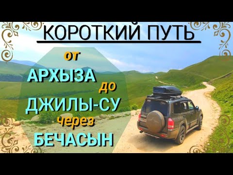 КАВКАЗ, СРЕЗАЕМ 100 КМ, ОПАСНЫЙ СИРХ, ИЩЕМ ФОТО С МАГНИТИКА, #БЕЧАСЫН, #СИРХ, #ГРИБЫ, ОТПУСК 2021 ч2