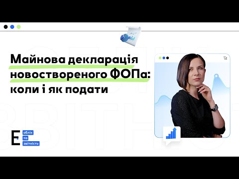 Майнова декларація новоствореного ФОПа: коли і як подати | 25.04.2024