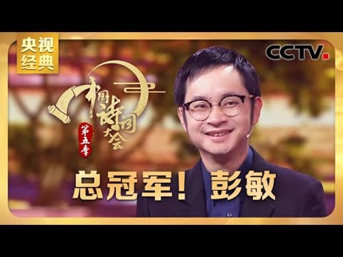 #CCTV经典 千年老二“终极BOSS”彭敏终夺冠!诗词大会比赛全过程回顾 | CCTV「中国诗词大会 第五季」