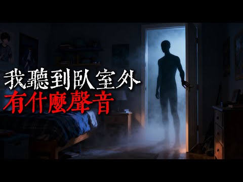 【歐美怪談】我第一次聽到,臥室門外有什麼聲音|nosleep故事|reddit怪談|睡前恐怖故事|都市傳說|迷離夜