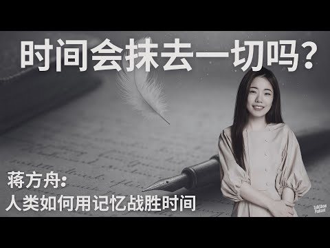 蒋方舟: 记忆正在被互联网毁灭?| 从普鲁斯特到纳博科夫, 人类如何用记忆战胜时间 | 互联网让我们失忆, “记忆的消逝”与作家的自我拯救 | 一寸 | 普鲁斯特 | 纳博科夫 | 播客