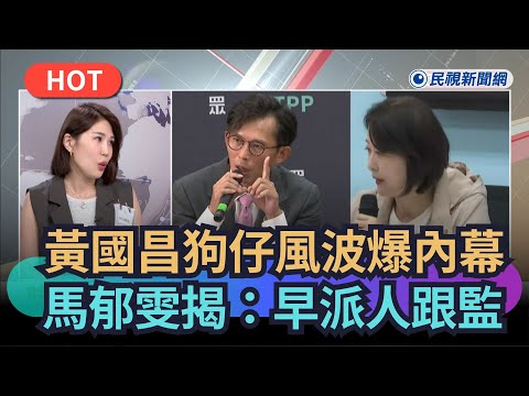 【熱搜新聞】黃國昌狗仔風波爆內幕 馬郁雯揭:早派人跟監|民視新聞|